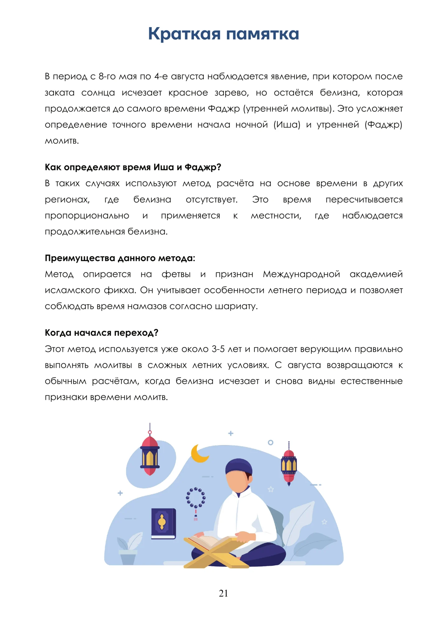 Время намаза — страница 21 из 22: Краткая памятка