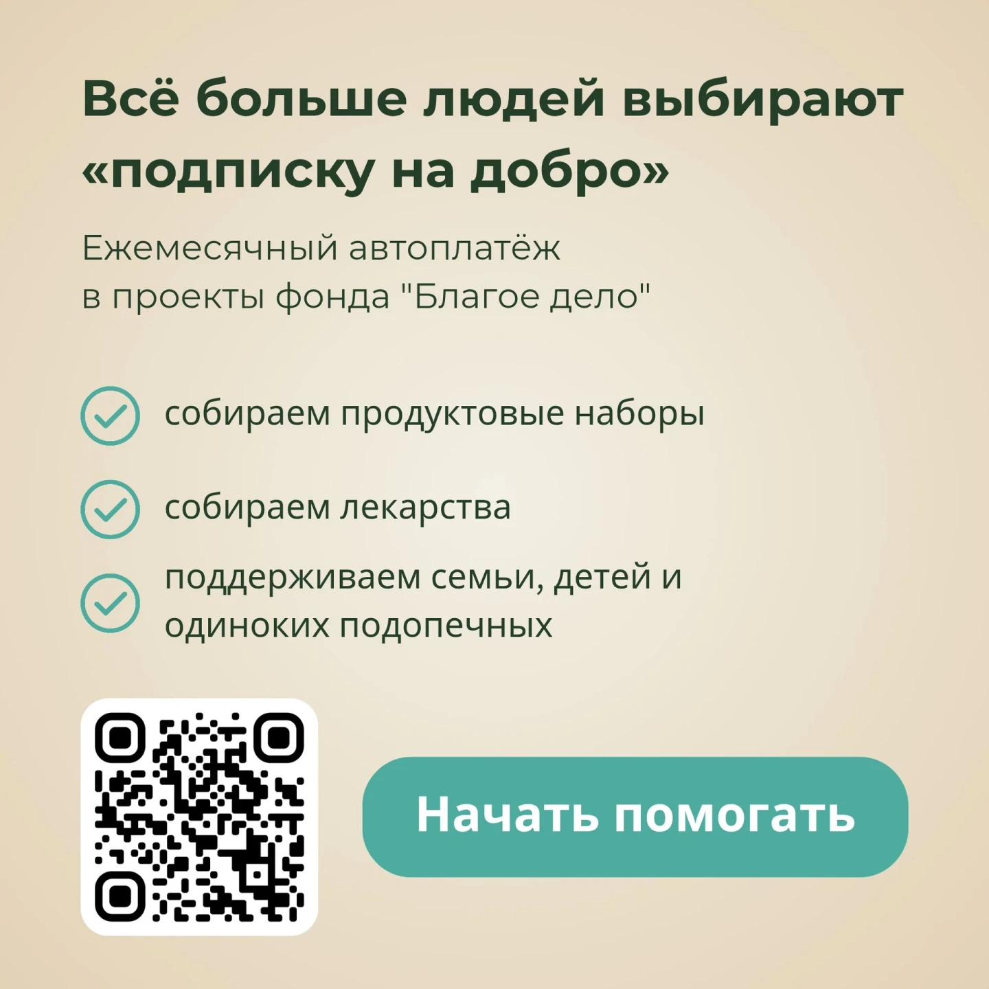 «Подписка на добро» — постер