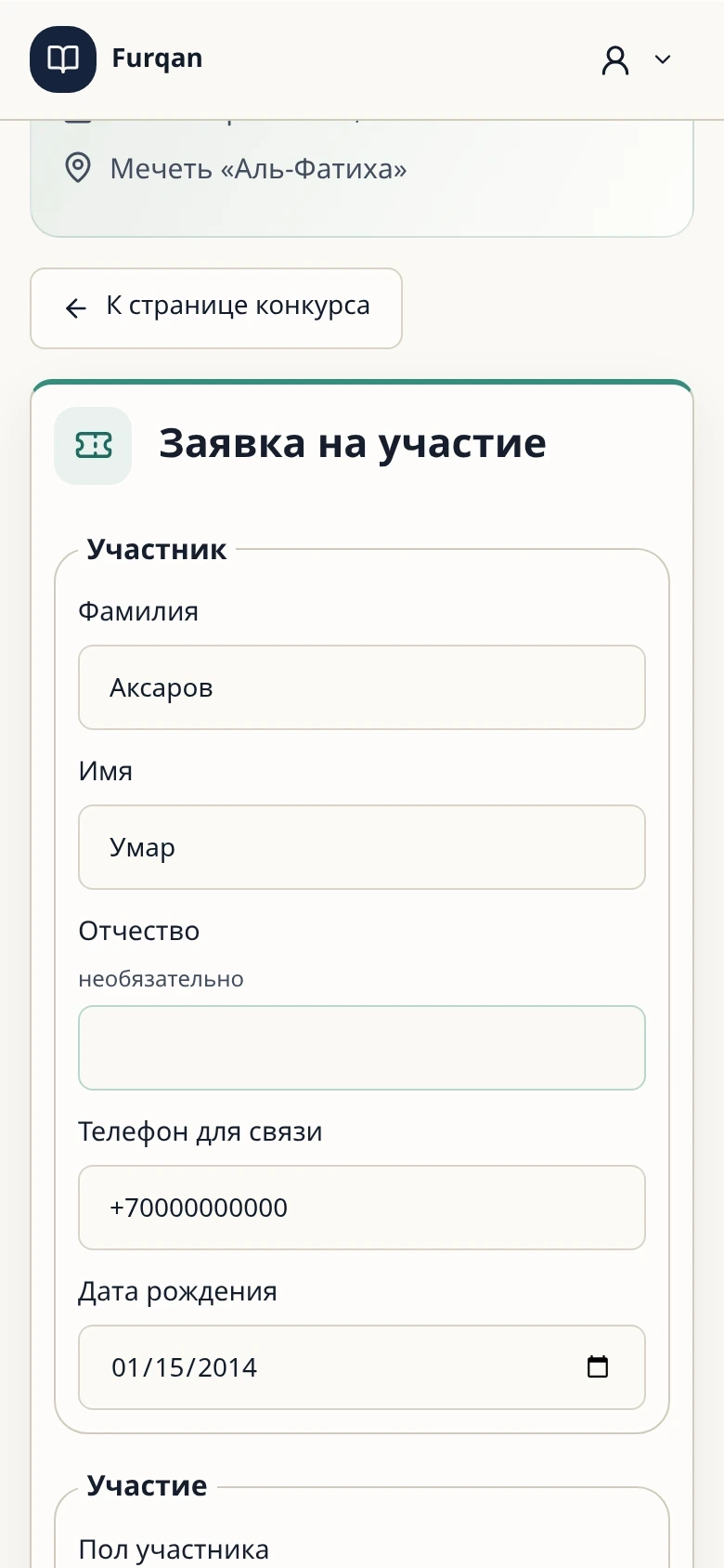 Заявка на участие — Furqan, демонстрационные данные