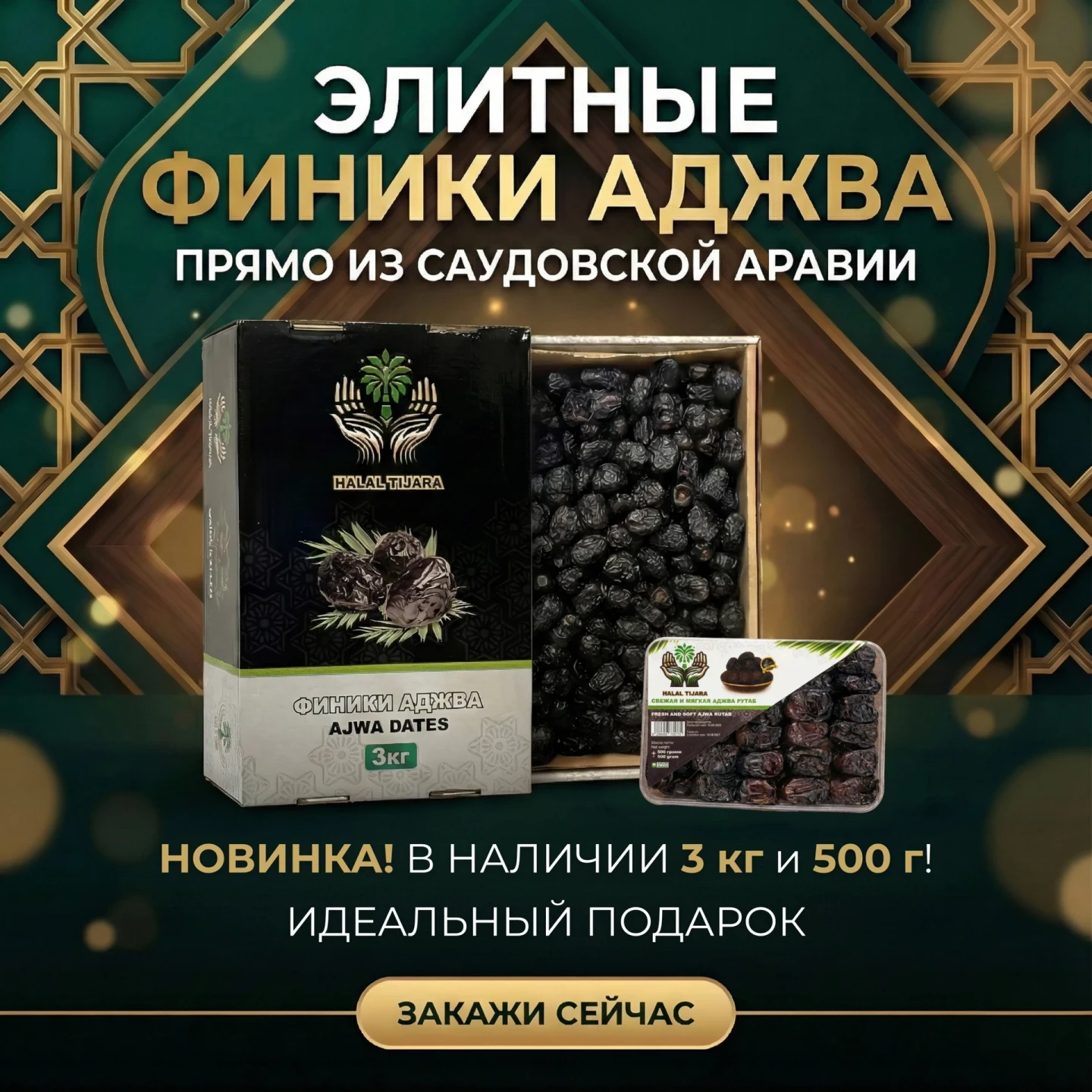Финики «Аджва» — рекламный постер
