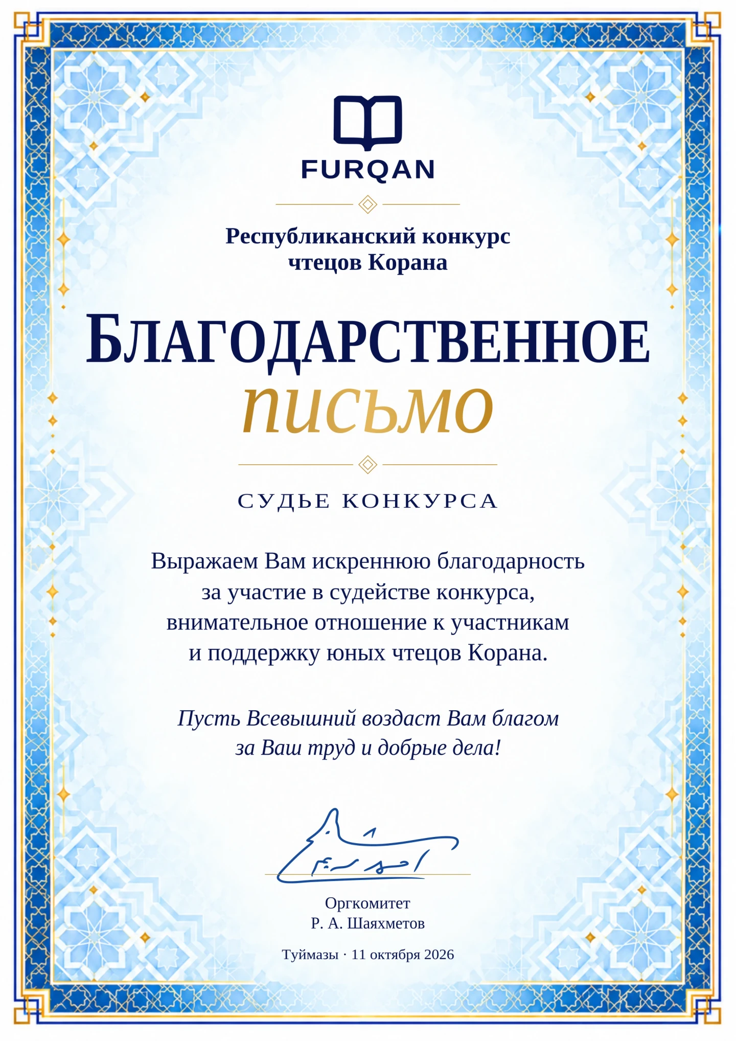 Благодарность. Письмо для судей конкурса.