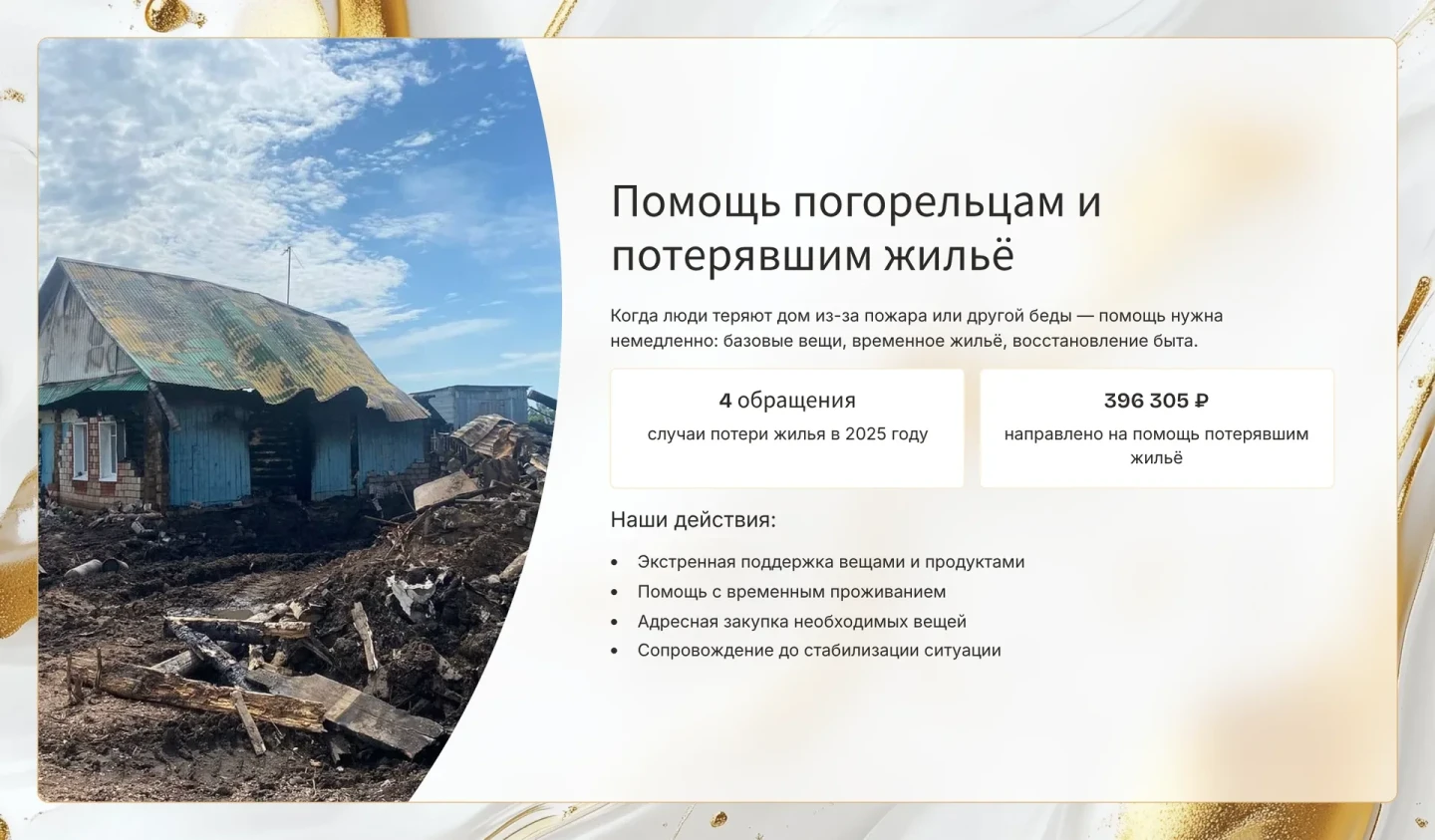 Помощь после пожаров