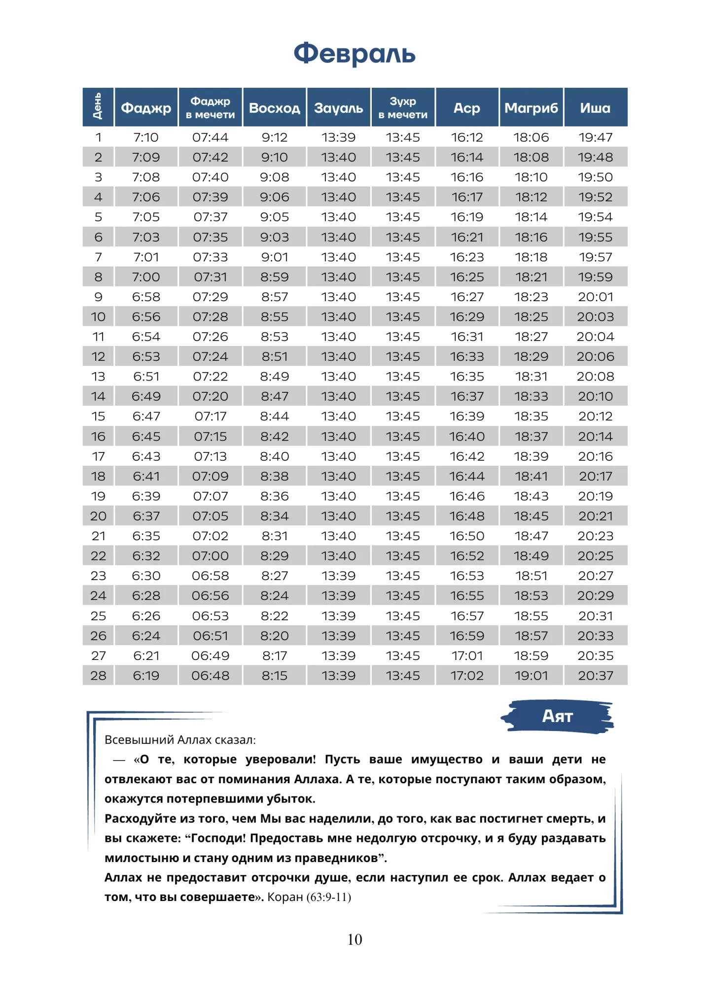 Время намаза — страница 10 из 22: Февраль
