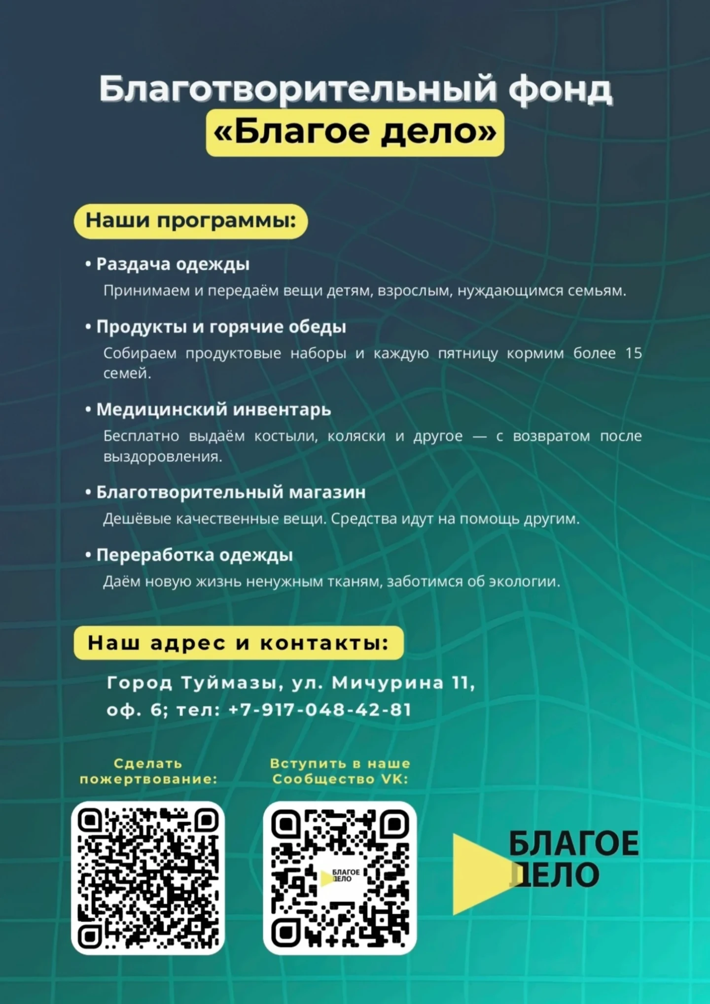 Листовка фонда «Благое дело»