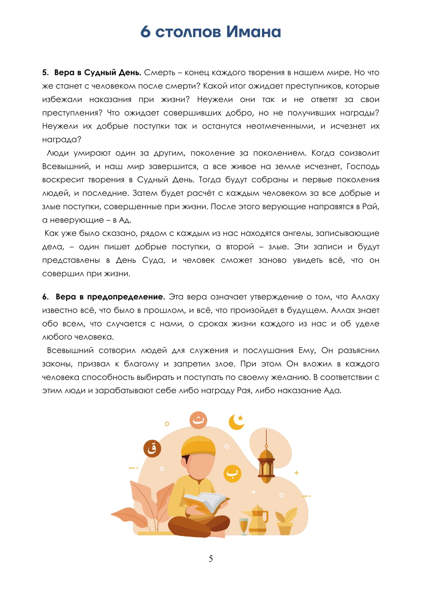 Время намаза — страница 5 из 22: Шесть столпов Имана — продолжение