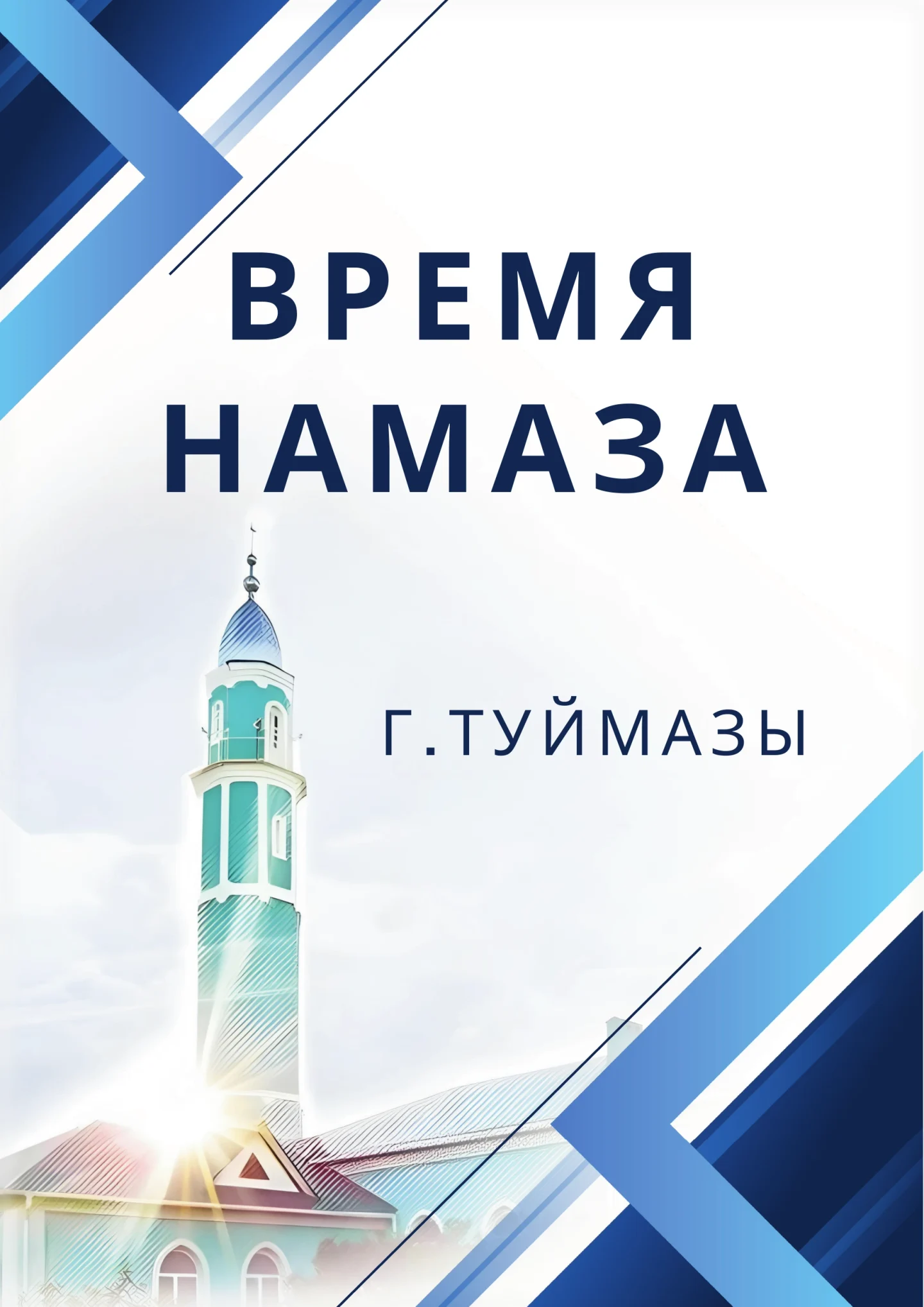 Время намаза — страница 1 из 22: Обложка