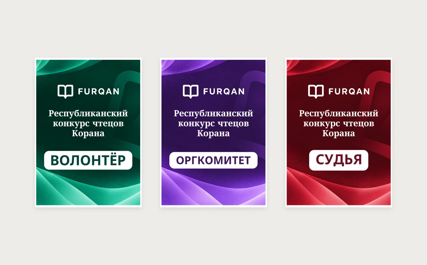 Цвета ролей. Волонтёры, оргкомитет и судьи.