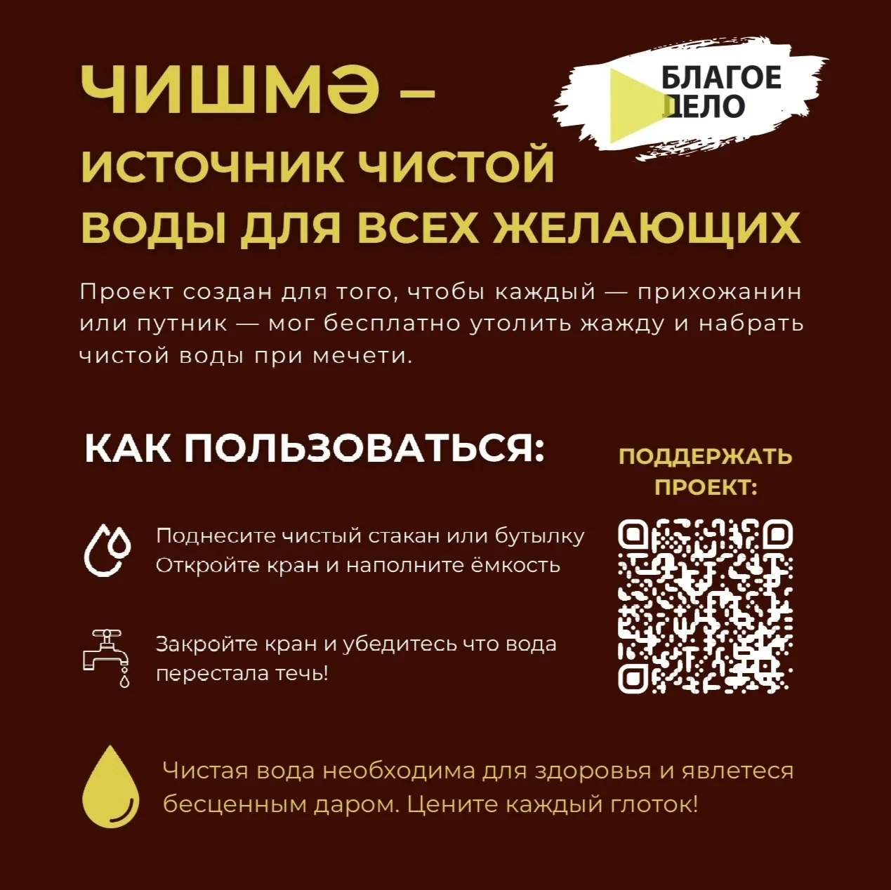 Листовка проекта «Чишмә»