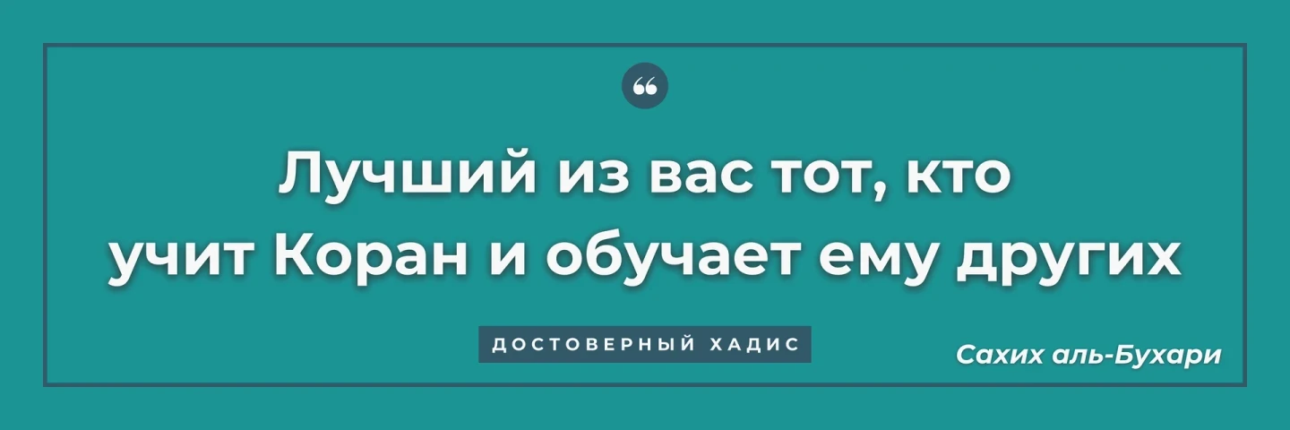 Баннер: изучение Корана