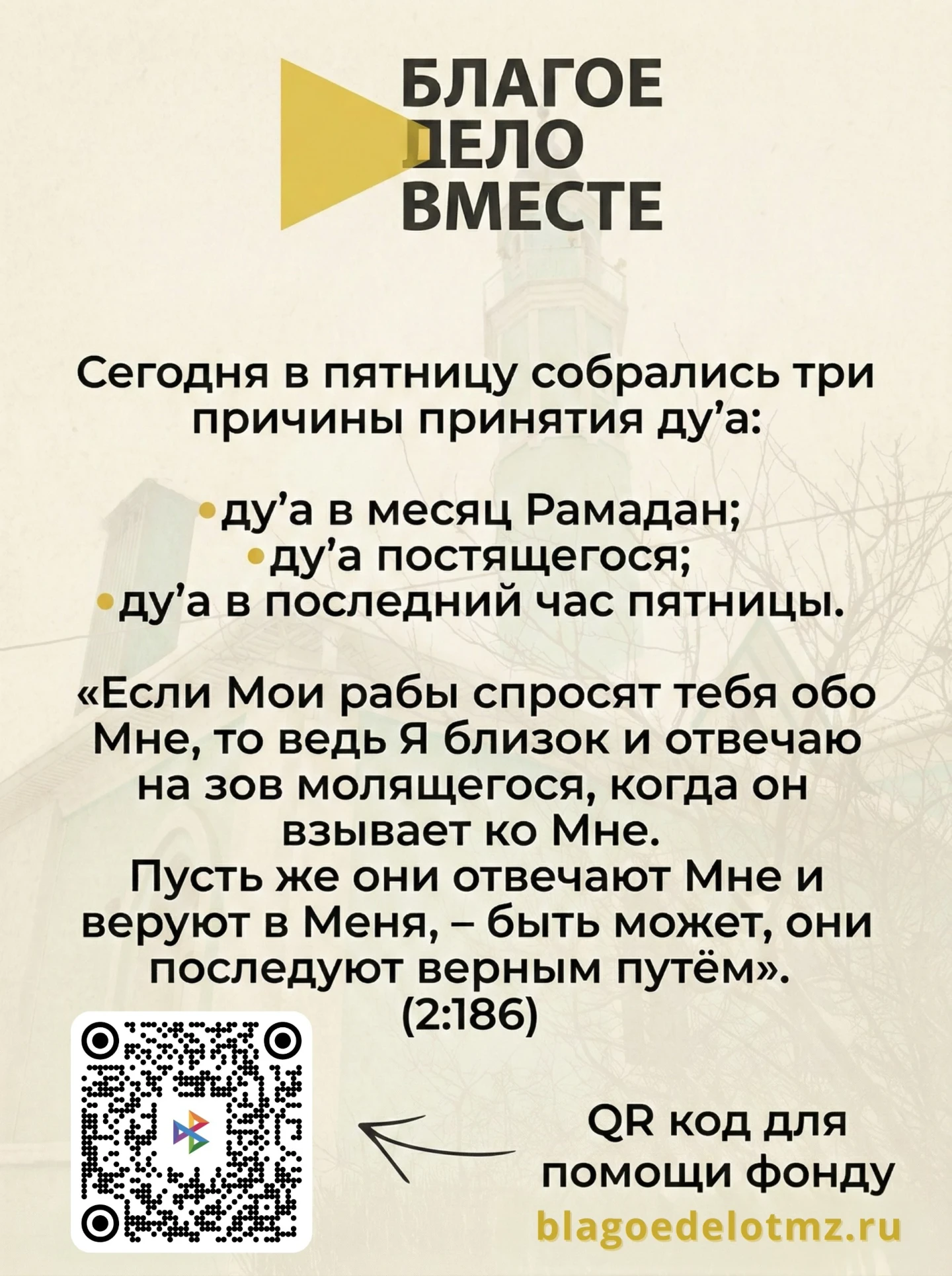 «Благое дело вместе» — постер